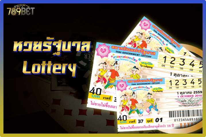 หวยรัฐบาล